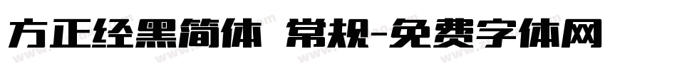 方正经黑简体 常规字体转换